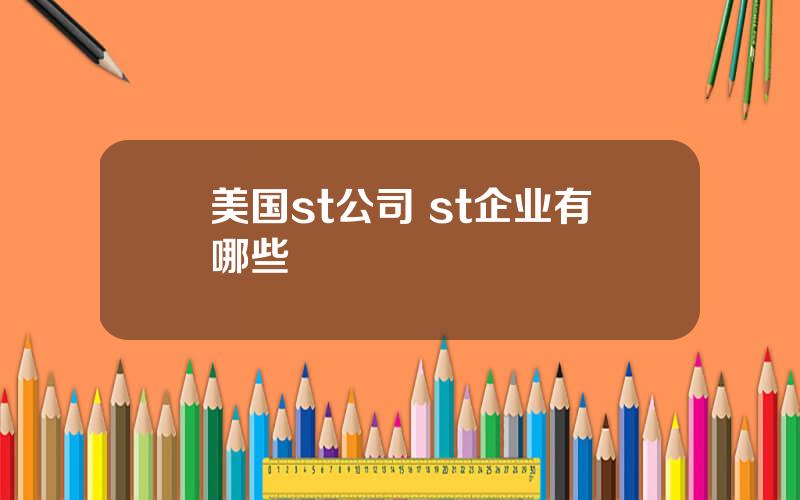 美国st公司 st企业有哪些